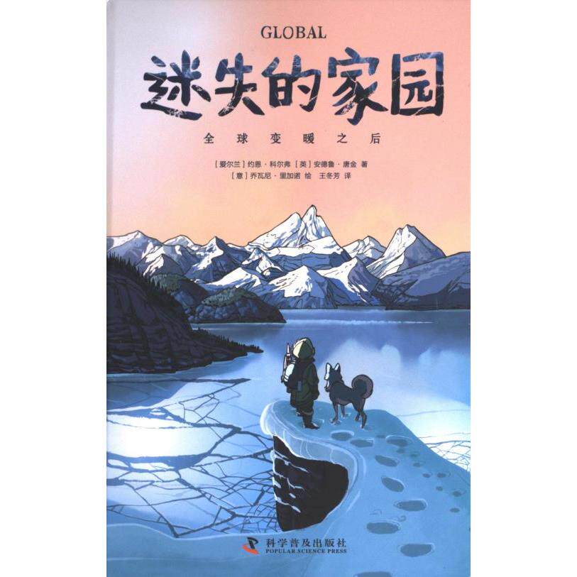 【官方正版】 迷失的家园#cln#全球变暖之后 9787110107256 (爱尔兰)约恩·科尔弗,(英)安德鲁·唐金 科学普及出版社