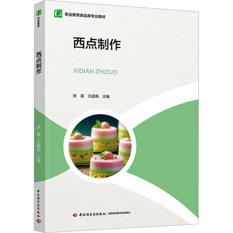 【官方正版】 西点制作 9787518443765 张磊, 王超南主编 中国轻工业出版社