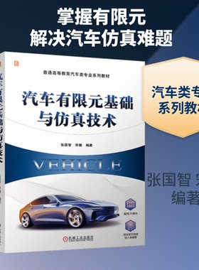 【官方正版】 汽车有限元基础与仿真技术 张国智, 宋徽编著 机械工业出版社 9787111803560