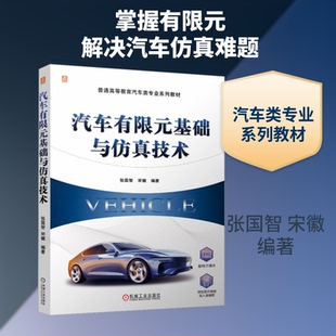 【官方正版】 汽车有限元基础与仿真技术 张国智, 宋徽编著 机械工业出版社 9787111803560