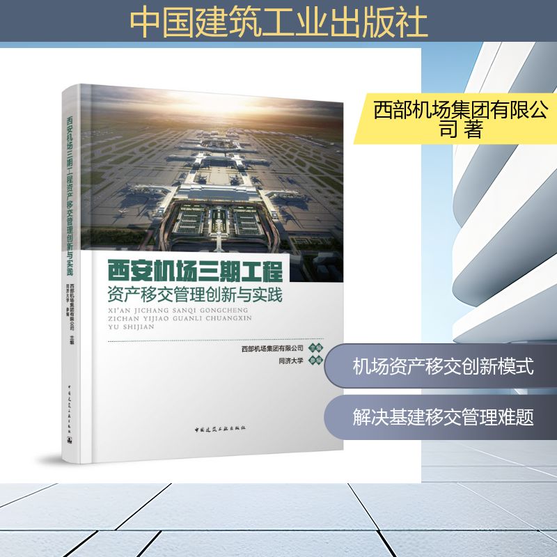 【官方正版】 西安机场三期工程资产移交管理创新与实践 西部机场集团有限公司主编 中国建筑工业出版社 9787112316410