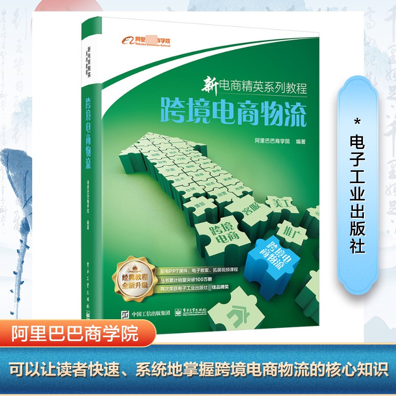 【官方正版】 跨境电商物流 阿里巴巴商学院编著 电子工业出版社 9787121492419