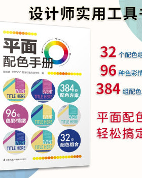 【官方正版】 平面配色手册 9787571321796 张昕婕, PROCO普洛可色彩美学社著 江苏凤凰科学技术出版社