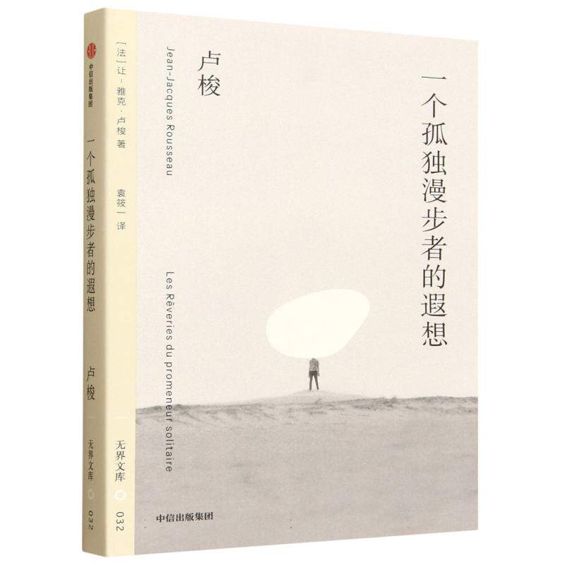 【官方正版】 一个孤独漫步者的遐想 (法) 让-雅克·卢梭著 中信出版集团 9787521777819