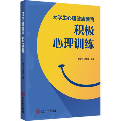 【正版】 大学生心理健康教育 9787562377849 谭华玉, 马利军主编 华南理工大学出版社