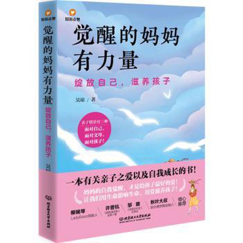 【官方正版】 觉醒的妈妈有力量-绽放自己,滋养孩子(一本有关亲子之爱及自.. 9787576304886 吴琼 著 北京理工大学出版社
