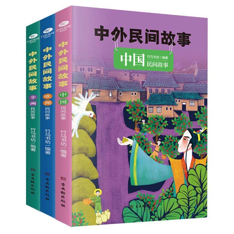【官方正版】 中外民间故事 9787554616628 竹马书坊编著 古吴轩出版社