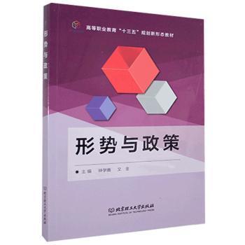 【官方正版】 形式与政策 9787568241021 主编钟学娥, 文金 北京理工大学出版社