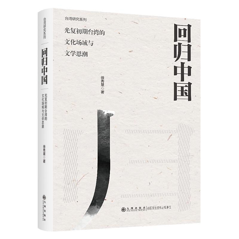 【官方正版】 回归中国：光复初期台湾的文化场域与文学思潮(1945—1949) 9787522525839 徐秀慧 九州出版社