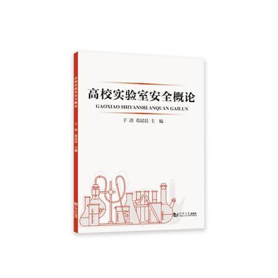 【官方正版】 高校实验室安全概论 于涛, 葛晨晨主编 同济大学出版社 9787576516098