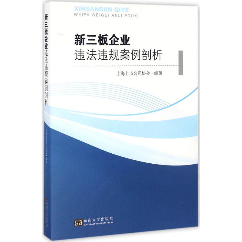 【官方正版】 新三板企业违法违规案例剖析 9787564167745 上海上市公司协会编著 东南大学出版社