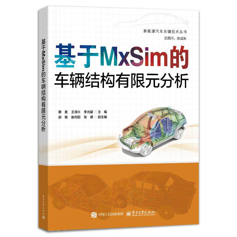 【官方正版】 基于MxSim的车辆结构有限元分析 蔡勇, 王泽兴, 李光耀主编 电子工业出版社 9787121484780