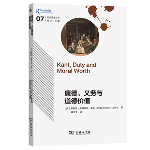 【官方正版】 康德、义务与道德价值 (英) 菲利普·斯特拉顿-莱克著 商务印书馆 9787100245937