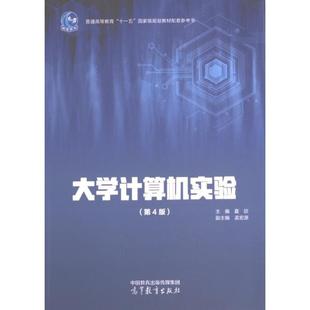 官方正版 高等教育出版 大学计算机实验 主编夏欣 社 9787040609868