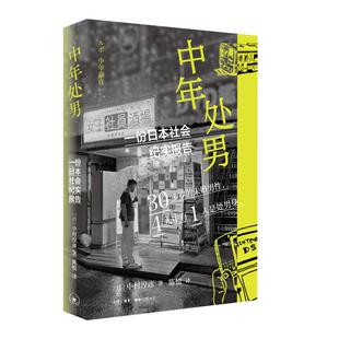 【官方正版】 中年处男 9787108079114 (日) 中村淳彦著 生活·读书·新知三联书店