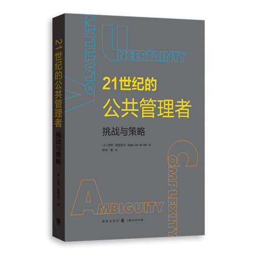 【官方正版】 21世纪的公共管理者#cln#挑战与策略 9787543235397 泽格•范德沃尔 格致出版社