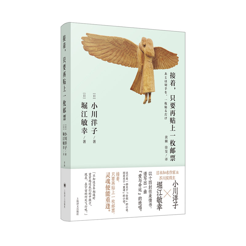 [正版新书]库房现货直发 接着，只要再贴上一枚邮票 9787532796441 (日) 小川洋子, (日) 堀江敏幸, 著 上海译文出版社