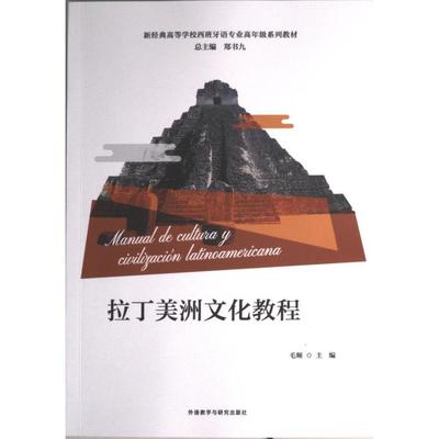 【官方正版】 Manual de cultura y civilizacion Latinoamericana 9787521342307 毛频主编 外语教学与研究出版社