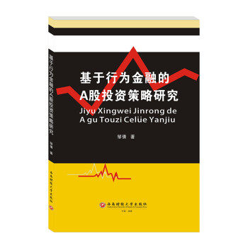【官方正版】 基于行为金融的A股投资策略研究 9787550449466 邹倩著 西南财经大学出版社