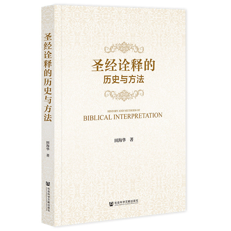 【官方正版】 圣经诠释的历史与方法 9787522830315 田海华 社会科学文献出版社