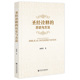 历史与方法 圣经诠释 9787522830315 田海华著 社 社会科学文献出版 官方正版