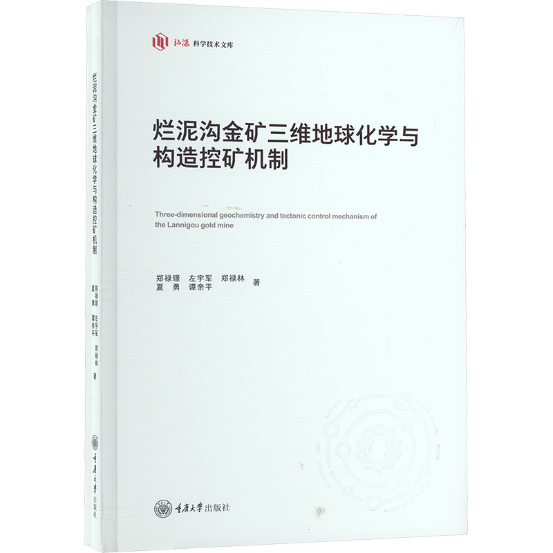 【官方正版】 烂泥沟金矿三维地球化学与构造控矿机制 9787568943277 郑禄璟 ... [等] 著 重庆大学出版社