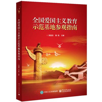 【官方正版】 全国爱国主义教育示范基地参观指南 9787121347559 刘苍劲, 易艳主编 电子工业出版社
