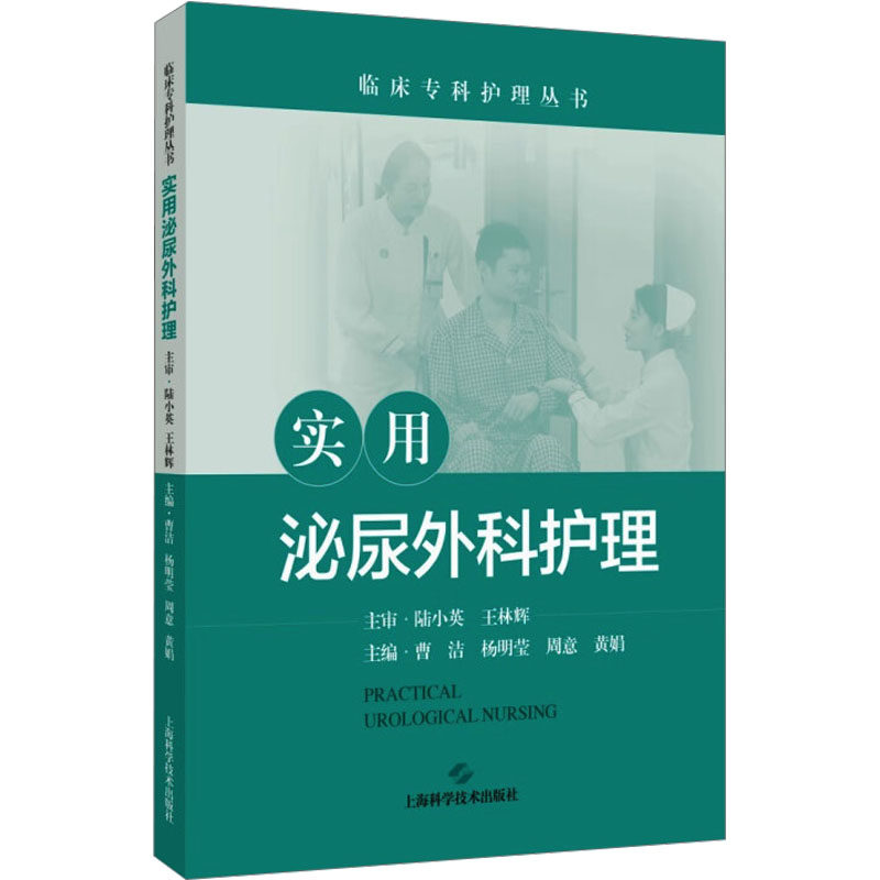 【官方正版】 实用泌尿外科护理 9787547868362 主编曹洁, 杨明莹, 周意 上海科学技术出版社