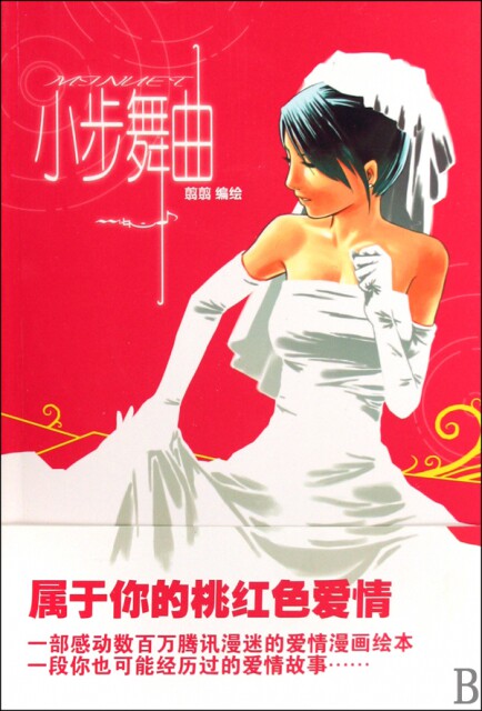 【官方正版】 小步舞曲(附光盘) 9787563517084 翦翦 北京邮电学院出版社