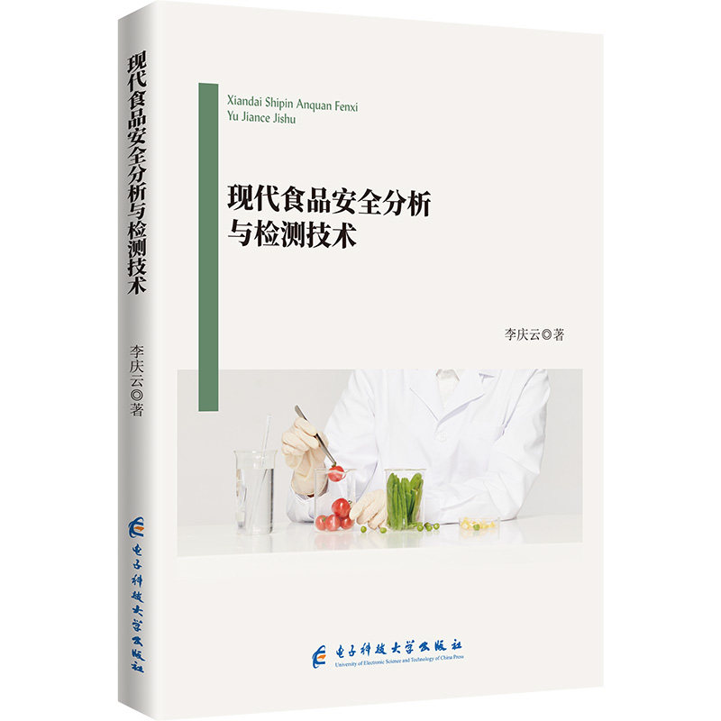 【正版】 现代食品安全分析与检测技术 9787577007922 李庆云著 成都电子科大出版社