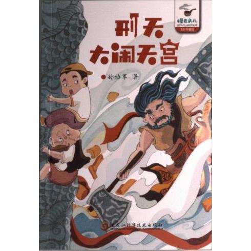 【官方正版】 刑天大闹天宫(孙幼军怪老头系列)孙幼军 中国首位国际安徒生奖提名奖获得者被誉为一代童话大师。代表作品