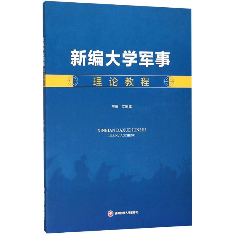 【官方正版】 新编大学军事理论教程 主编文家成 西南财经大学出版社 9787550434943
