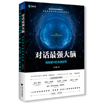 【官方正版】 对话最强大脑-精英眼中的未来世界 9787308188463 李大巍 浙江大学出版社
