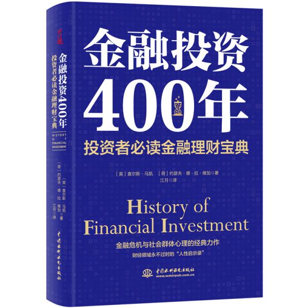 【官方正版】 金融投资400年-投资者必读金融理财宝典 9787517088097