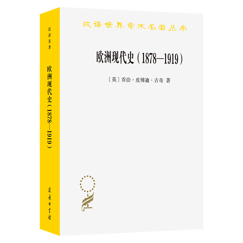 【官方正版】 欧洲现代史 (英) 乔治·皮博迪·古奇著 商务印书馆 9787100233392