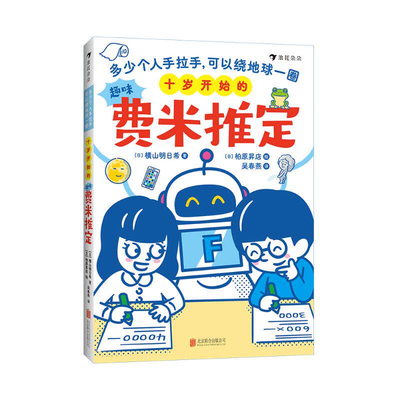【官方正版】 十岁开始的趣味费米推定 9787559684073 (日) 横山明日希著 北京联合出版公司图片