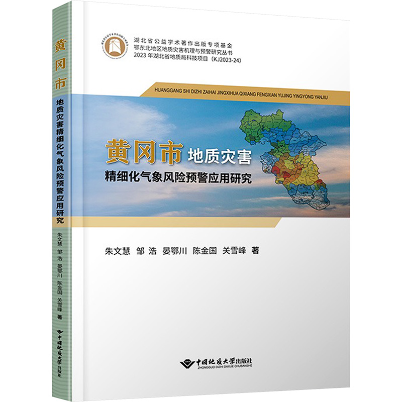 【官方正版】 黄冈市地质灾害精细化气象风险预警应用研究 9787562558910 朱文慧, 邹浩, 晏鄂川著