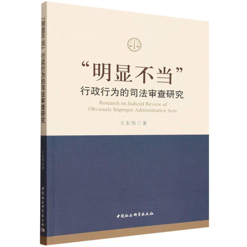 [正版新书]库房现货直发 “明显不当”行政行为的司法审查研究 9787522755434 王东伟著 中国社会科学出版社 法律/法学理论