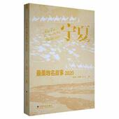 中国社会出版 社 9787508766690 妥永苍 官方正版 宁夏最美地名故事
