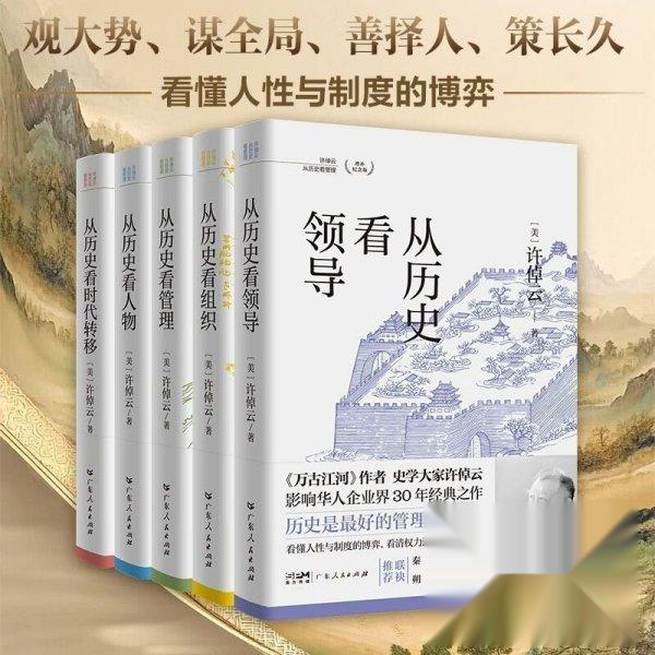 【官方正版】 从历史看管理 (美) 许倬云著 广东人民出版社 9787218181592