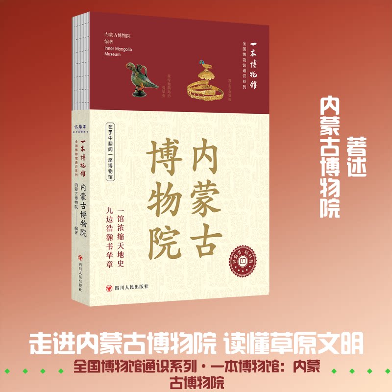 【官方正版】 内蒙古博物院 9787220144134 内蒙古博物院编著 四川人民出版社
