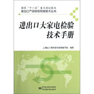 【官方正版】 进出口大家电检验技术手册 9787506668910 上海出入境检验检疫局编写组编著 中国质检出版社