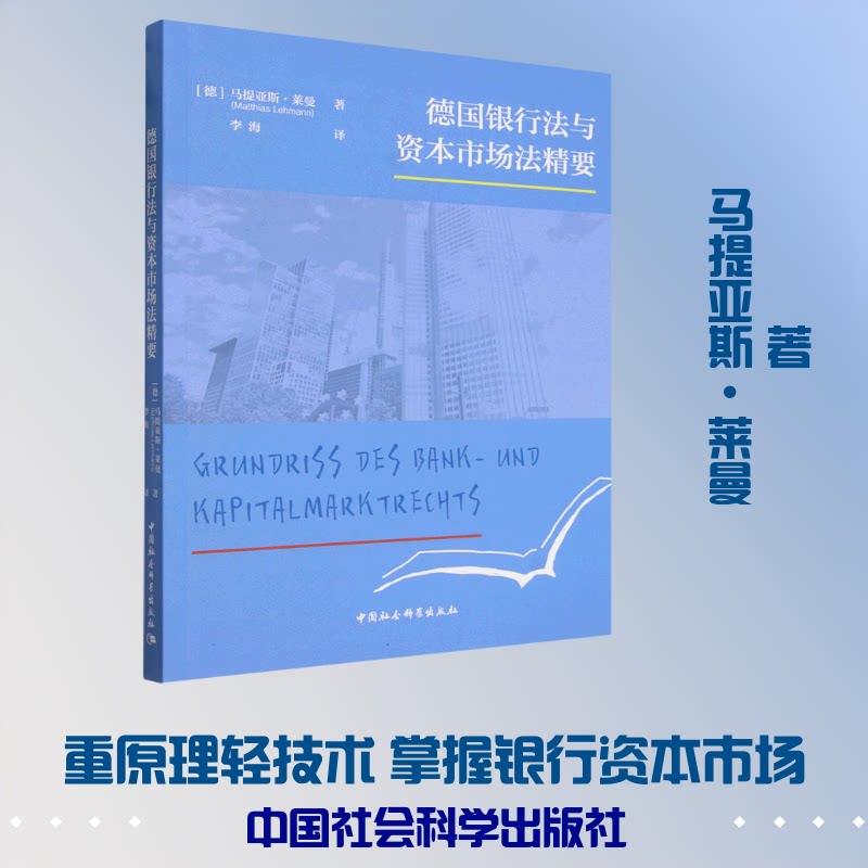 【官方正版】 德国银行法与资本市场法精要 9787522768854 (德) 马提亚斯·莱曼著 中国社会科学出版社
