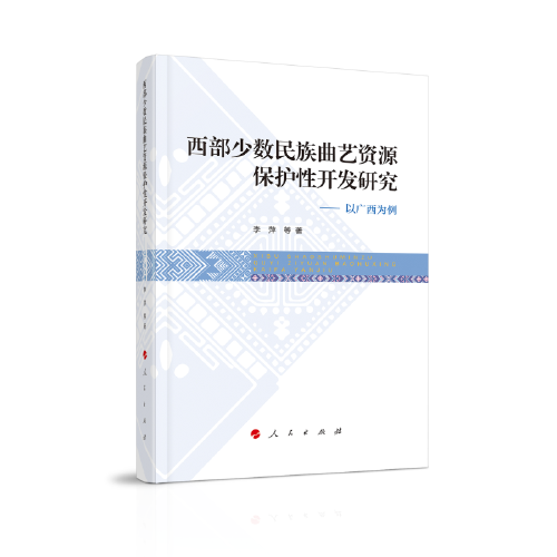 西部少数民族曲艺资源保护开发研究9787010244266李萍等著