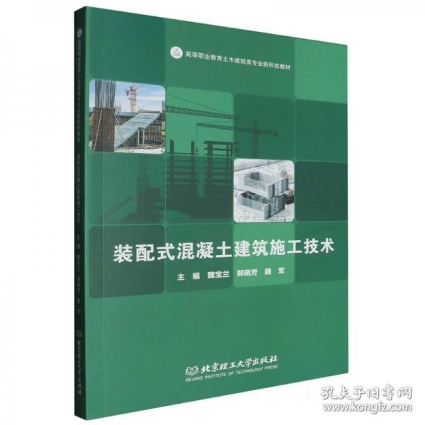 【官方正版】 装配式混凝土建筑施工技术 9787576339642 主编魏宝兰, 郭晓芳, 魏军 北京理工大学出版社