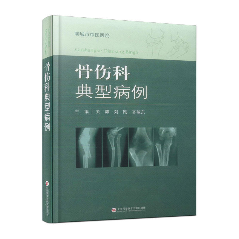 【官方正版】 骨伤科典型病例 关涛 刘刚 齐敬东 上海科学技术文献出版社 9787543985797