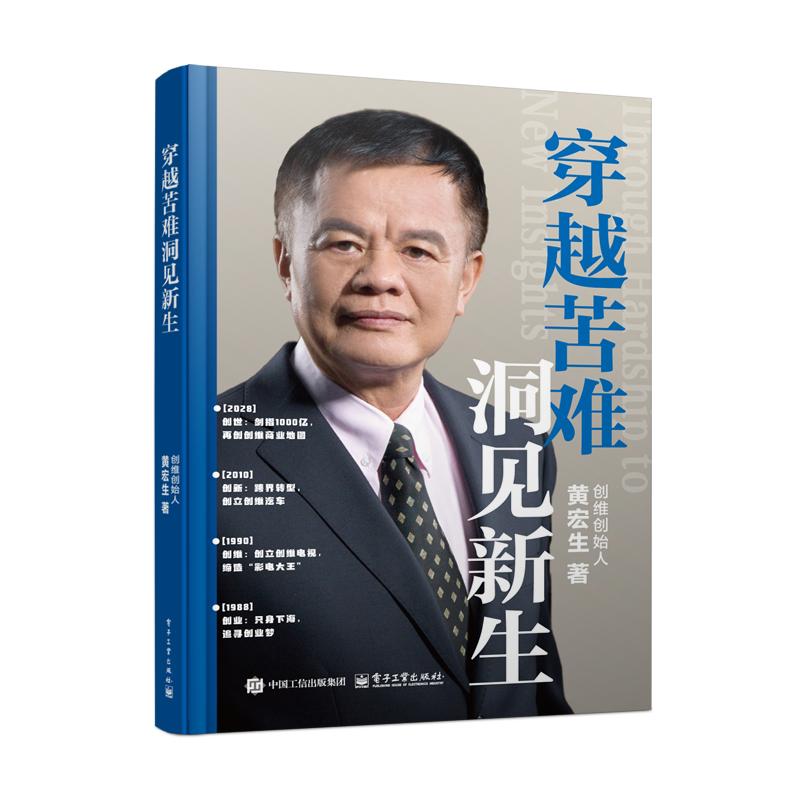 【官方正版】 穿越苦难 洞见新生 9787121499586 黄宏生著 电子工业出版社