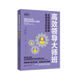 秘诀 9787213111990 英 浙江人民出版 高效领导大师班：全球传奇管理者传授成功 约翰·阿代尔 社 官方正版