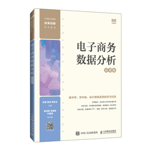 9787115639592 白慧 胡林 人民邮电出版 电子商务数据分析 杨生全主编 社 官方正版