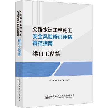 【官方正版】 公路水运工程施工安全风险辨识评估管控指南.港口工程篇 9787114183010 无 人民交通出版社股份有限公司